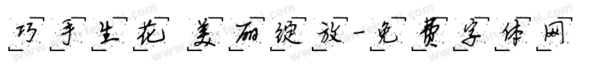 巧手生花 美丽绽放字体转换